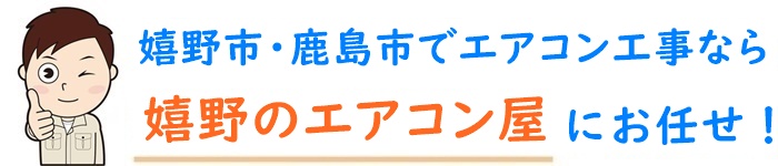 佐賀県でエアコン取り付け工事なら【嬉野のエアコン屋】